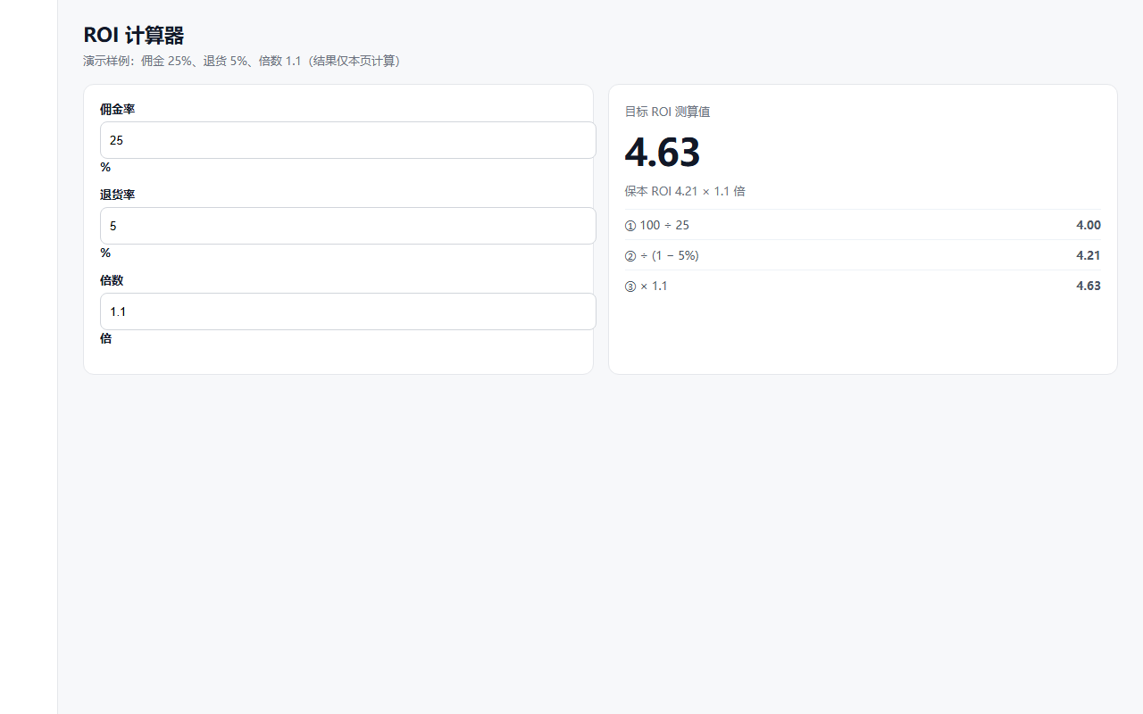 ROI 计算器